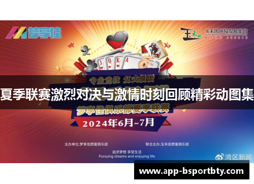 夏季联赛激烈对决与激情时刻回顾精彩动图集 夏季联赛激烈对决与激情时刻回顾精彩动图集