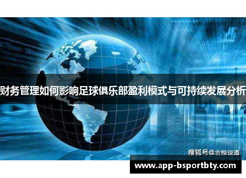 财务管理如何影响足球俱乐部盈利模式与可持续发展分析 财务管理如何影响足球俱乐部盈利模式与可持续发展分析