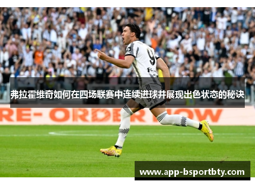 弗拉霍维奇如何在四场联赛中连续进球并展现出色状态的秘诀