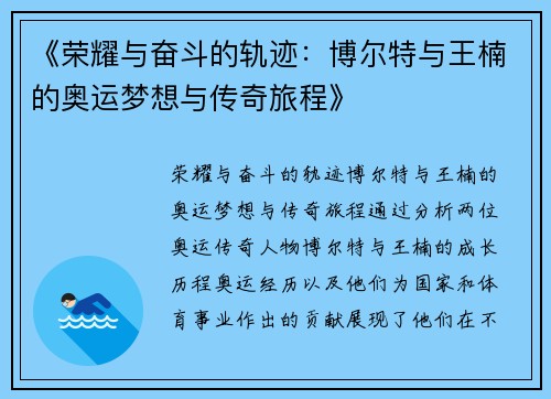 《荣耀与奋斗的轨迹：博尔特与王楠的奥运梦想与传奇旅程》