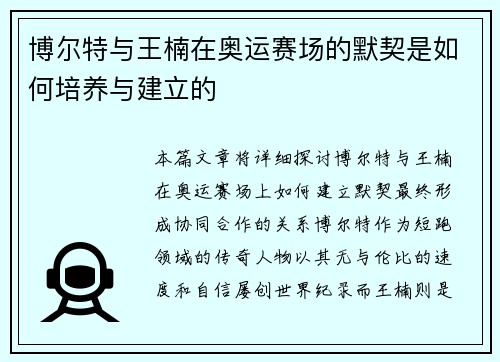 博尔特与王楠在奥运赛场的默契是如何培养与建立的