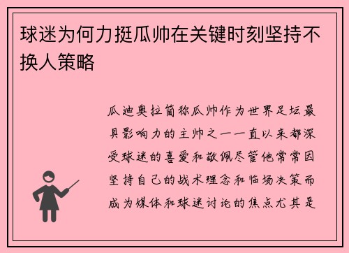 球迷为何力挺瓜帅在关键时刻坚持不换人策略