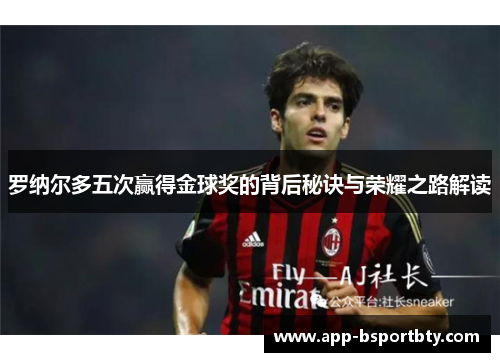 罗纳尔多五次赢得金球奖的背后秘诀与荣耀之路解读