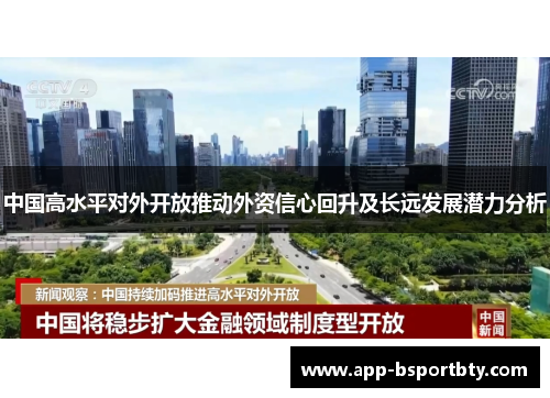 中国高水平对外开放推动外资信心回升及长远发展潜力分析