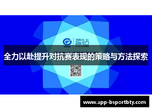 全力以赴提升对抗赛表现的策略与方法探索