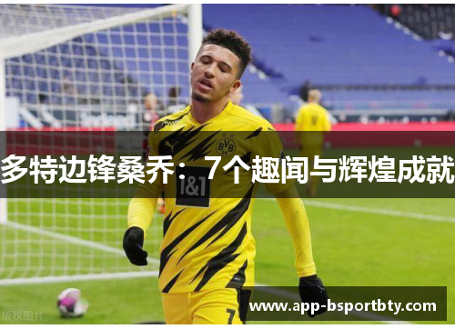 多特边锋桑乔：7个趣闻与辉煌成就