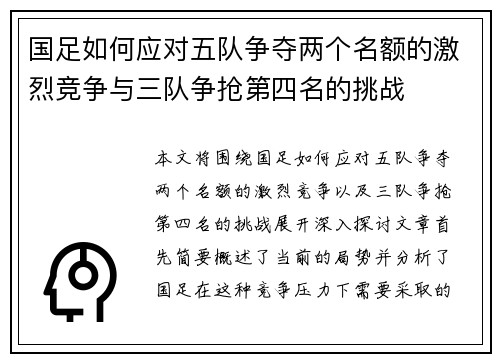 国足如何应对五队争夺两个名额的激烈竞争与三队争抢第四名的挑战