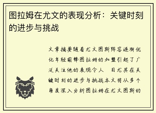 图拉姆在尤文的表现分析：关键时刻的进步与挑战