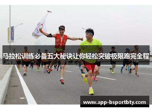 马拉松训练必备五大秘诀让你轻松突破极限跑完全程