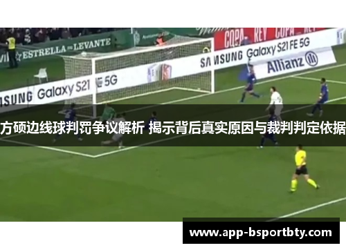 方硕边线球判罚争议解析 揭示背后真实原因与裁判判定依据 方硕边线球判罚争议解析 揭示背后真实原因与裁判判定依据
