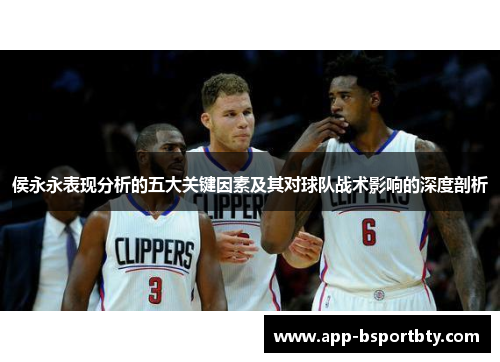 侯永永表现分析的五大关键因素及其对球队战术影响的深度剖析