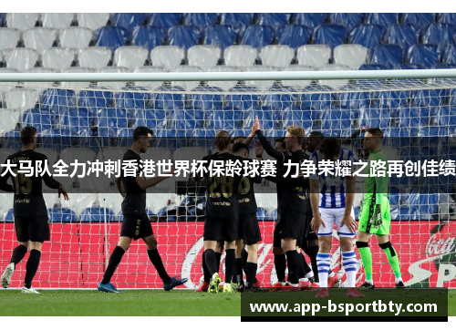 大马队全力冲刺香港世界杯保龄球赛 力争荣耀之路再创佳绩