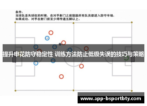 提升申花防守稳定性 训练方法防止低级失误的技巧与策略