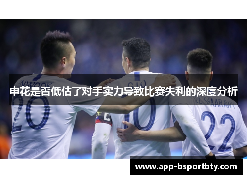 申花是否低估了对手实力导致比赛失利的深度分析
