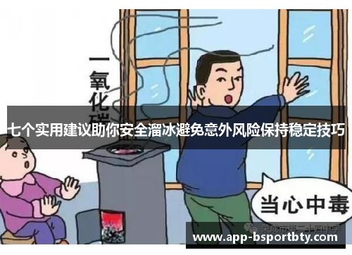 七个实用建议助你安全溜冰避免意外风险保持稳定技巧