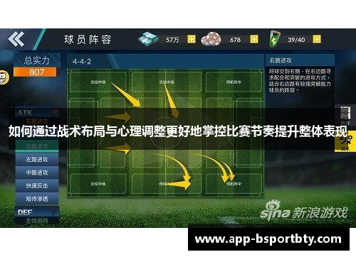 如何通过战术布局与心理调整更好地掌控比赛节奏提升整体表现 如何通过战术布局与心理调整更好地掌控比赛节奏提升整体表现