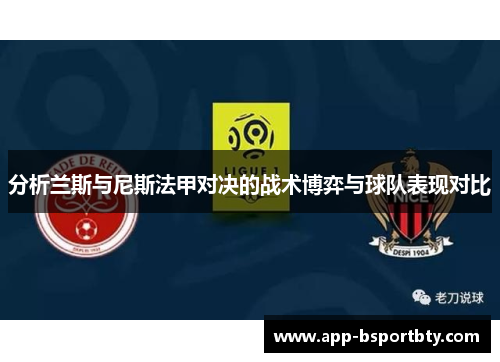 分析兰斯与尼斯法甲对决的战术博弈与球队表现对比