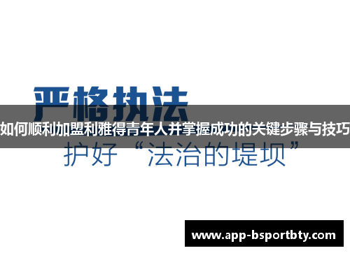 如何顺利加盟利雅得青年人并掌握成功的关键步骤与技巧