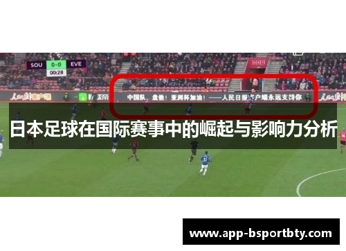 日本足球在国际赛事中的崛起与影响力分析