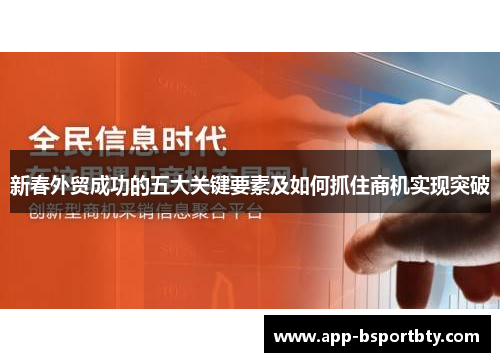 新春外贸成功的五大关键要素及如何抓住商机实现突破 新春外贸成功的五大关键要素及如何抓住商机实现突破