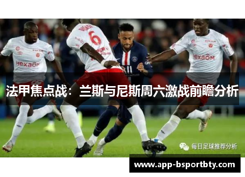 法甲焦点战：兰斯与尼斯周六激战前瞻分析