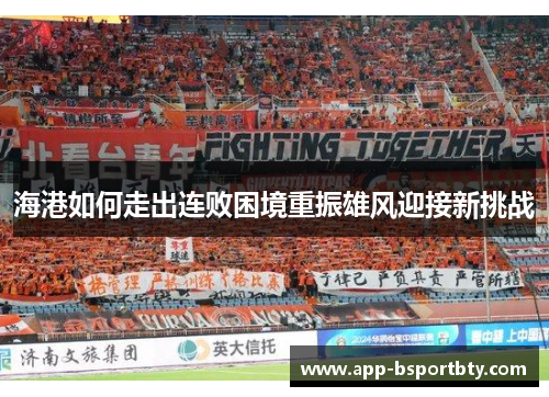 海港如何走出连败困境重振雄风迎接新挑战