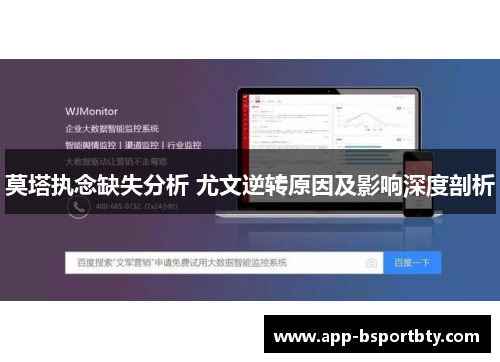 莫塔执念缺失分析 尤文逆转原因及影响深度剖析 莫塔执念缺失分析 尤文逆转原因及影响深度剖析