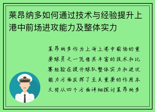 莱昂纳多如何通过技术与经验提升上港中前场进攻能力及整体实力