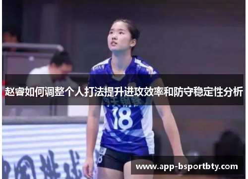 赵睿如何调整个人打法提升进攻效率和防守稳定性分析 赵睿如何调整个人打法提升进攻效率和防守稳定性分析