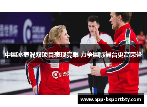 中国冰壶混双项目表现亮眼 力争国际舞台更高荣誉
