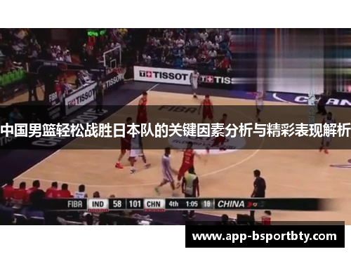 中国男篮轻松战胜日本队的关键因素分析与精彩表现解析