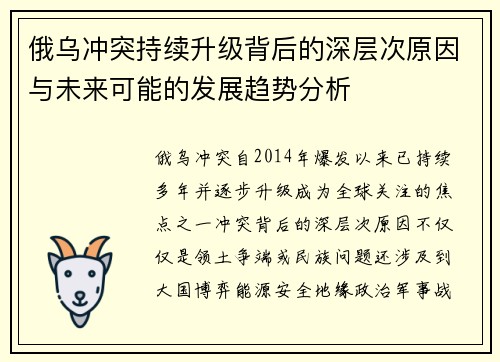 俄乌冲突持续升级背后的深层次原因与未来可能的发展趋势分析