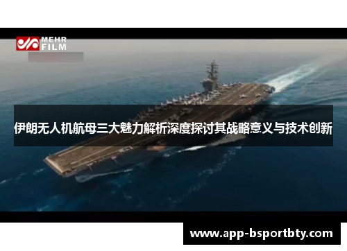 伊朗无人机航母三大魅力解析深度探讨其战略意义与技术创新