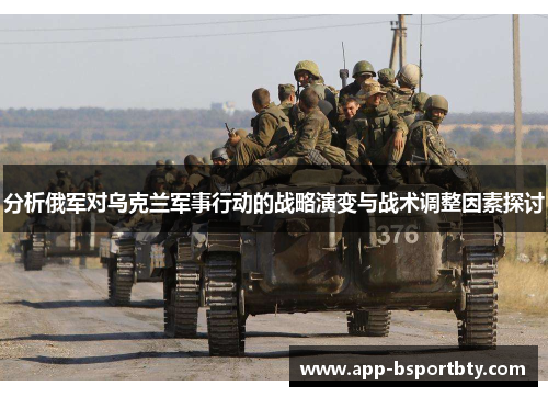 分析俄军对乌克兰军事行动的战略演变与战术调整因素探讨