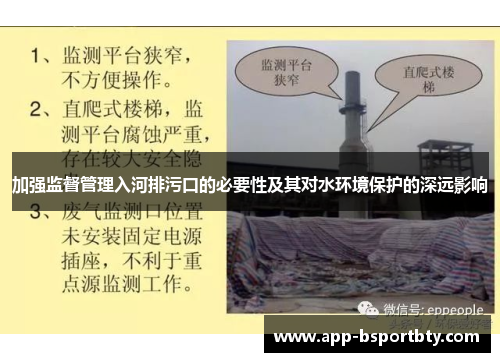 加强监督管理入河排污口的必要性及其对水环境保护的深远影响 加强监督管理入河排污口的必要性及其对水环境保护的深远影响