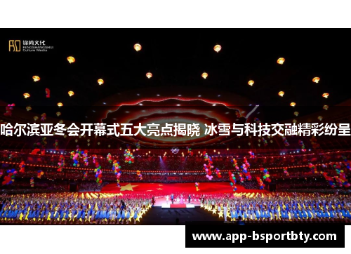哈尔滨亚冬会开幕式五大亮点揭晓 冰雪与科技交融精彩纷呈 哈尔滨亚冬会开幕式五大亮点揭晓 冰雪与科技交融精彩纷呈