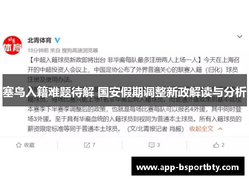 塞鸟入籍难题待解 国安假期调整新政解读与分析 塞鸟入籍难题待解 国安假期调整新政解读与分析