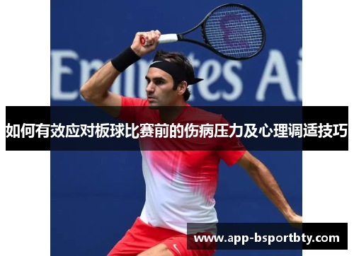 如何有效应对板球比赛前的伤病压力及心理调适技巧 如何有效应对板球比赛前的伤病压力及心理调适技巧