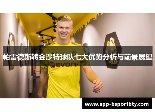 帕雷德斯转会沙特球队七大优势分析与前景展望 帕雷德斯转会沙特球队七大优势分析与前景展望