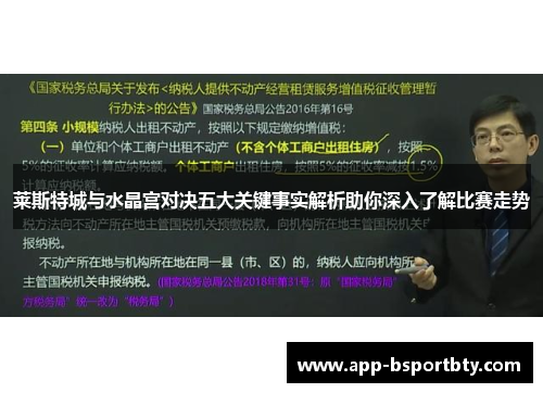 莱斯特城与水晶宫对决五大关键事实解析助你深入了解比赛走势 莱斯特城与水晶宫对决五大关键事实解析助你深入了解比赛走势