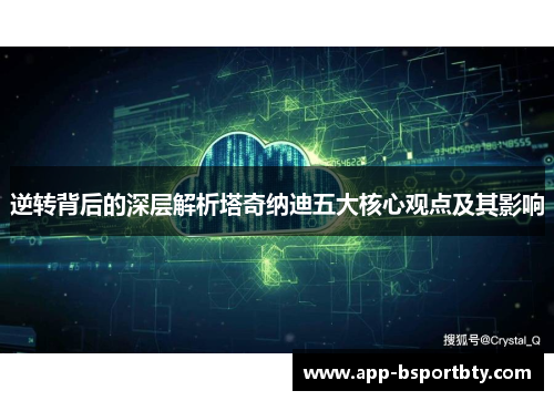 逆转背后的深层解析塔奇纳迪五大核心观点及其影响