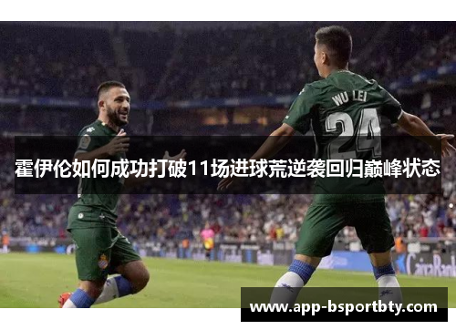 霍伊伦如何成功打破11场进球荒逆袭回归巅峰状态 霍伊伦如何成功打破11场进球荒逆袭回归巅峰状态