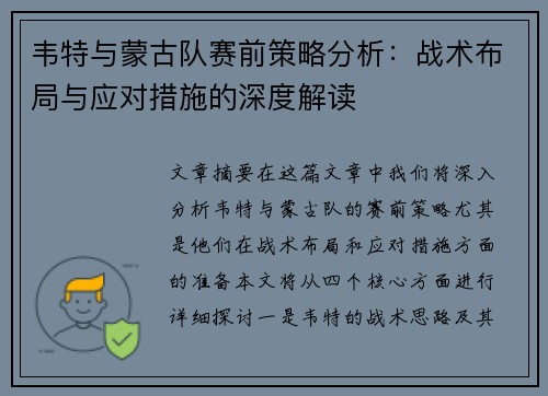 韦特与蒙古队赛前策略分析：战术布局与应对措施的深度解读
