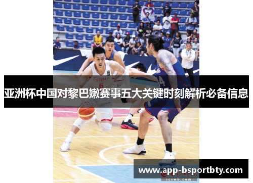 亚洲杯中国对黎巴嫩赛事五大关键时刻解析必备信息