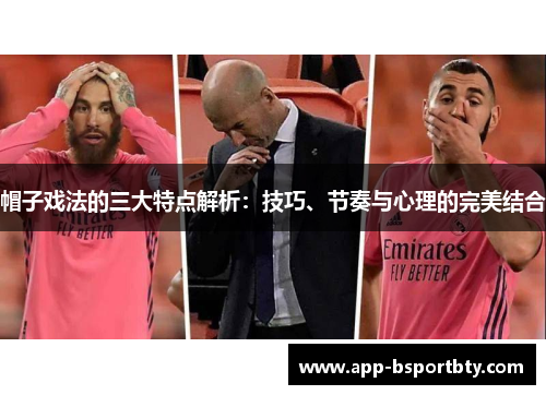 帽子戏法的三大特点解析:技巧、节奏与心理的完美结合 帽子戏法的三大特点解析:技巧、节奏与心理的完美结合