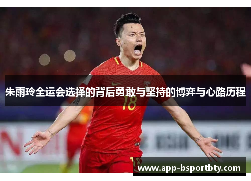 朱雨玲全运会选择的背后勇敢与坚持的博弈与心路历程 朱雨玲全运会选择的背后勇敢与坚持的博弈与心路历程