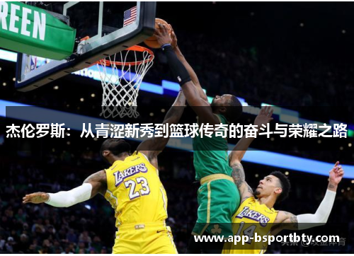 杰伦罗斯:从青涩新秀到篮球传奇的奋斗与荣耀之路 杰伦罗斯:从青涩新秀到篮球传奇的奋斗与荣耀之路
