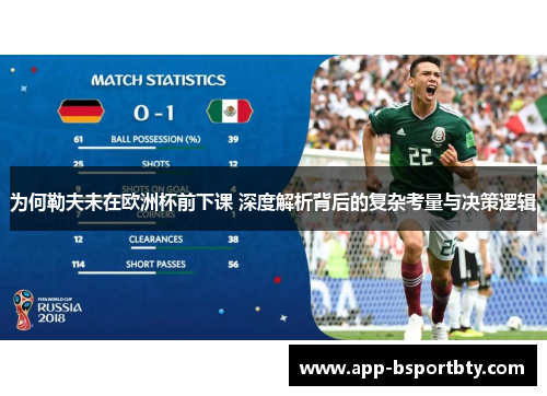 为何勒夫未在欧洲杯前下课 深度解析背后的复杂考量与决策逻辑 为何勒夫未在欧洲杯前下课 深度解析背后的复杂考量与决策逻辑