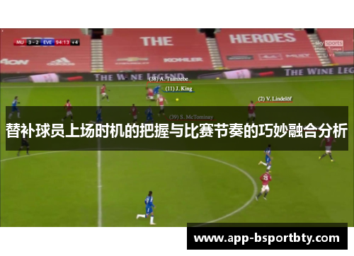 替补球员上场时机的把握与比赛节奏的巧妙融合分析