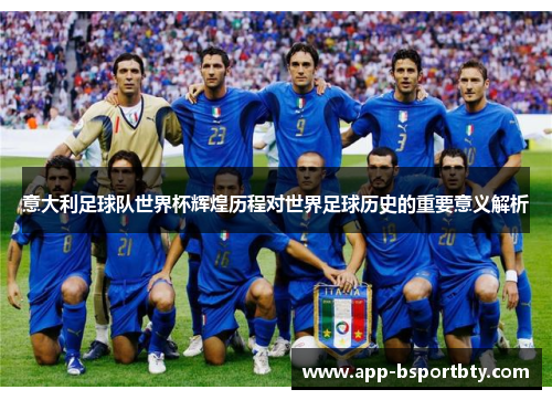 意大利足球队世界杯辉煌历程对世界足球历史的重要意义解析
